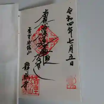 静照寺の御朱印 2022年07月