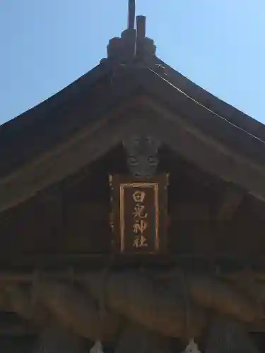 白兎神社(鳥取県)
