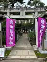 御嶽山神社(新潟県)