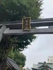 柏神社(千葉県)