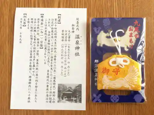 那須温泉神社の授与品その他