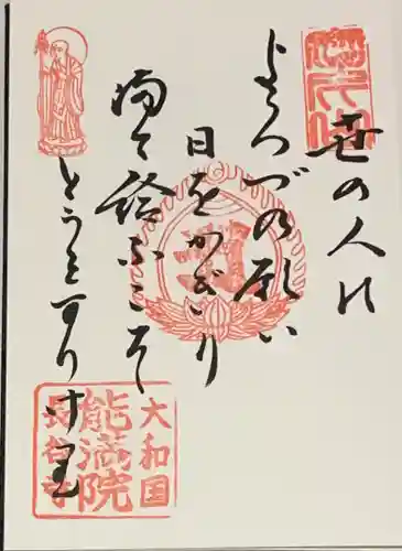 能満院の御朱印