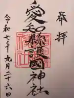 愛知縣護國神社の御朱印