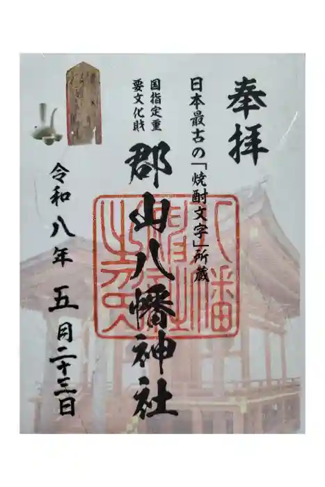 郡山八幡神社の御朱印