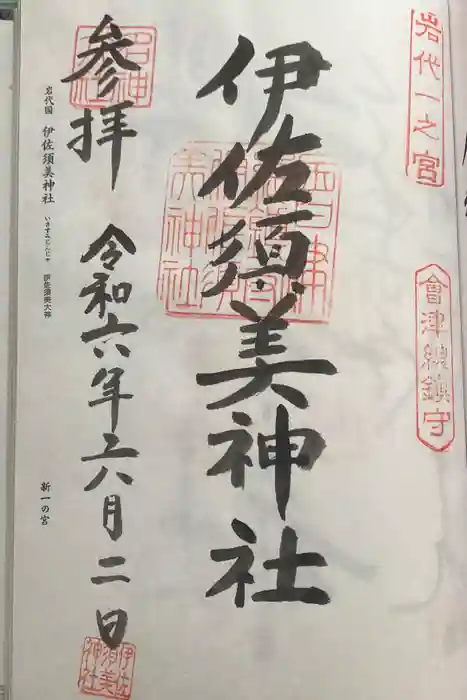 伊佐須美神社の御朱印