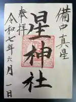 星神社の御朱印