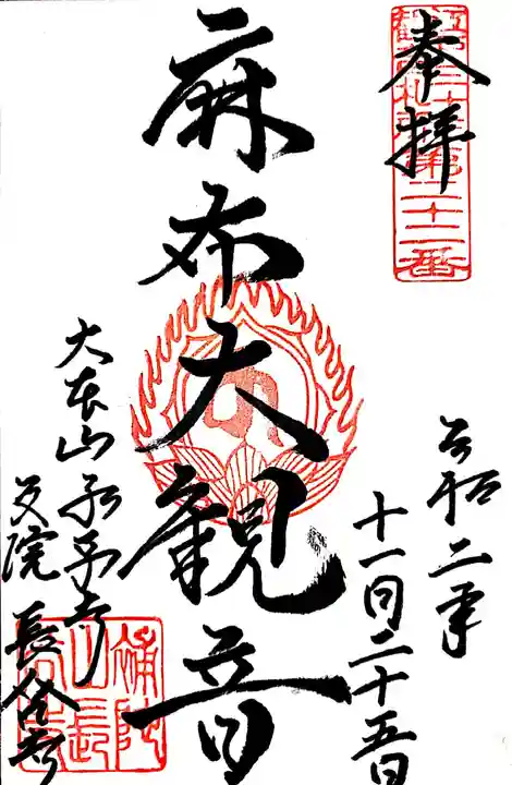 永平寺別院長谷寺の御朱印