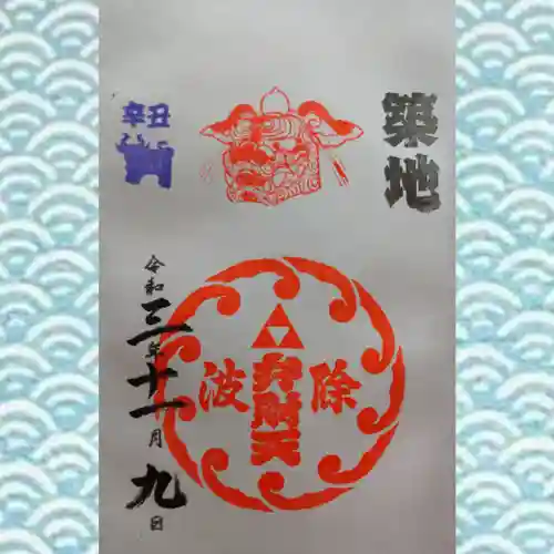 波除神社（波除稲荷神社）の御朱印