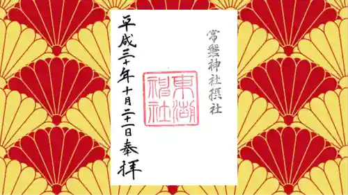 東湖神社の御朱印