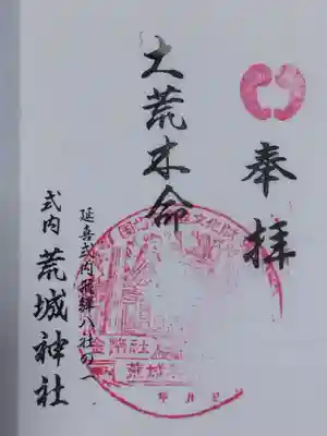 荒城神社(岐阜県)