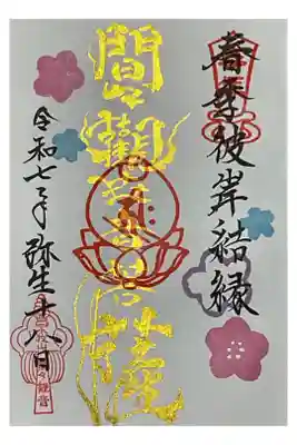 今月の御縁日、観音の日にお受けしました。