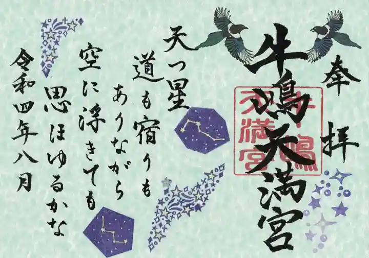 牛嶋天満宮の御朱印