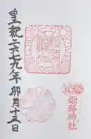 姫路神社の御朱印