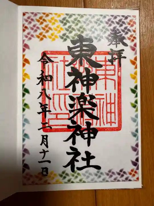 東神楽神社の御朱印