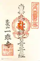 一乗寺の御朱印