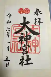 大神宮社の御朱印
