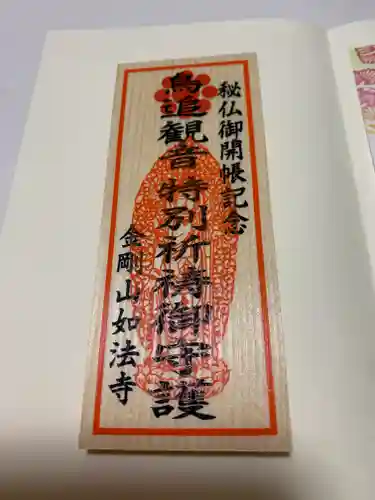 如法寺（鳥追観音）の授与品その他