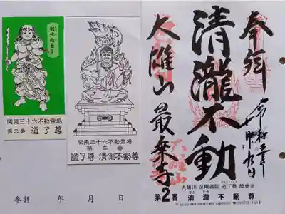 〖御朱印076〗
 第2番 道了尊 清瀧不動尊
（差し替え）
〖童子御尊影01〗
 制𠮟迦童子