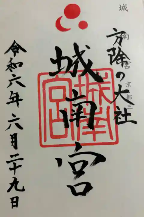 城南宮 神仏霊場巡拝