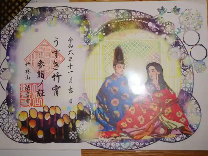 法音寺の御朱印