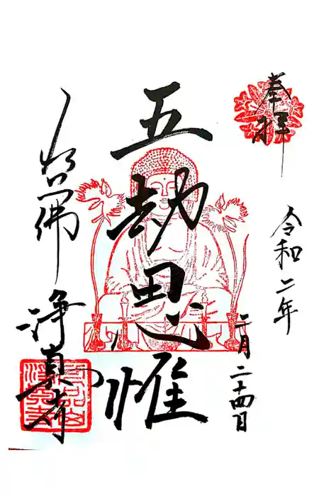 淨眞寺の御朱印