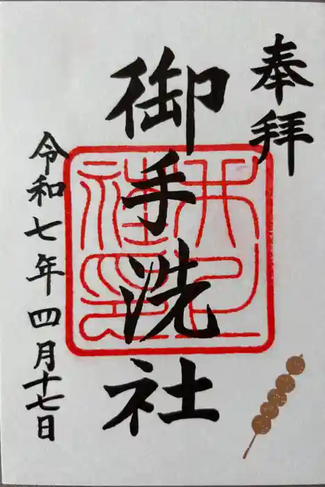 賀茂御祖神社（下鴨神社）の御朱印