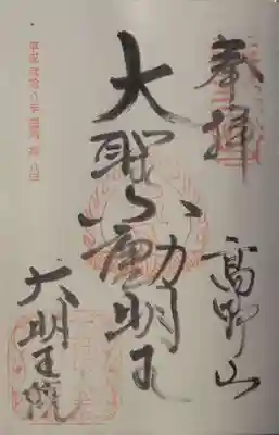 大明王院の御朱印