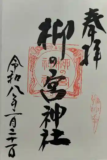 小田井縣神社の御朱印 2022年12月