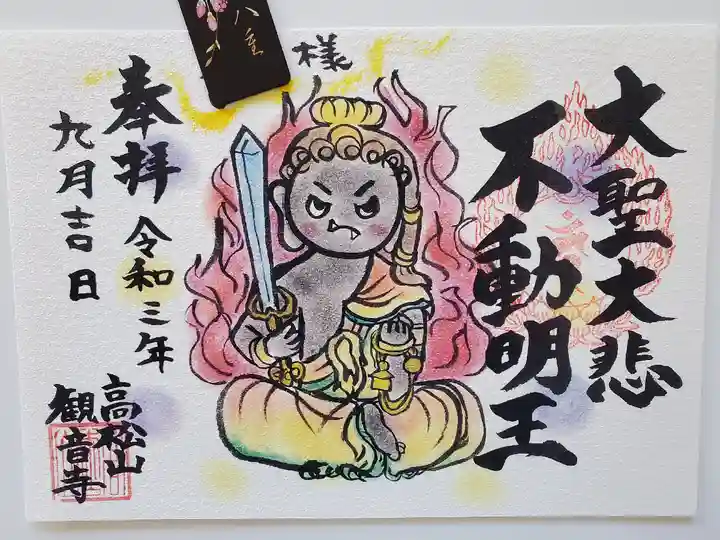 高松山観音寺の御朱印