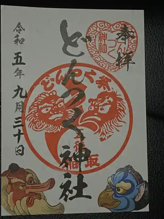 どんつく神社(静岡県)