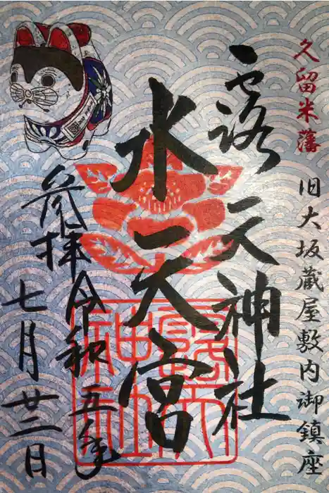 露天神社（お初天神）の御朱印