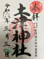 土津神社|こどもと出世の神さま(福島県)