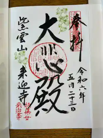 来迎寺(物集女来迎寺)の御朱印 2024年05月