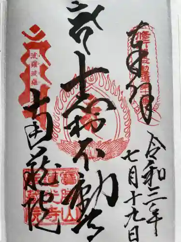 宝勝山　南藏院   蓮光寺の御朱印