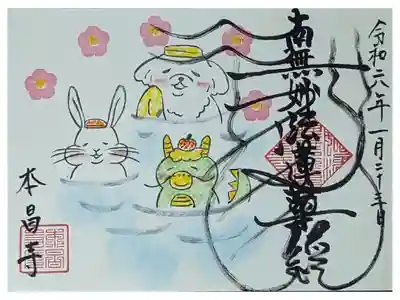 令和六年正月ゴンちゃん御首題