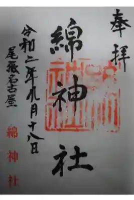 綿神社の御朱印