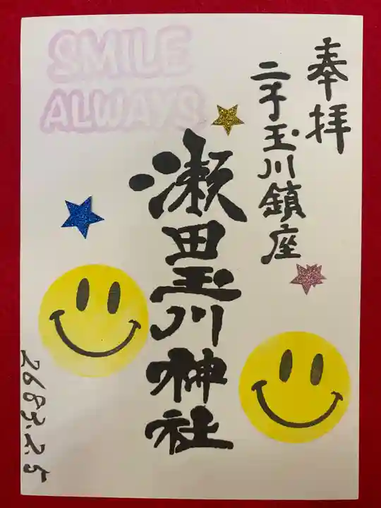 瀬田玉川神社の御朱印