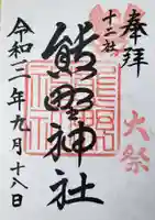 熊野神社の御朱印