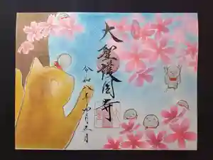 大聖護国寺の御朱印 2026年04月01日(水)〜(2026年04月04日(土) 16時25分01秒投稿)