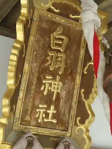 白羽神社のその他建物