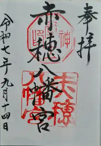 赤穂八幡宮の{uncategorized: "未分類", other: "その他", undefined: "問題あり", building: "その他建物", grave: "お墓", sacred_gate: "鳥居", guardian: "狛犬", statue: "像", buddha: "仏像", history: "歴史", nature: "自然", garden: "庭園", animal: "動物", pagoda: "塔", temizu: "手水舎", mountain_gate: "山門・神門", sanctuary: "本殿・本堂", subordinate: "末社・摂社", art: "芸術", scenery: "景色", jizo: "地蔵", ema: "絵馬", goshuin: "御朱印", omikuji: "おみくじ", items: "授与品その他", amulet: "お守り", goshuincho: "御朱印帳", eats: "食事", festival: "お祭り", votive_dance: "神楽", shichigosan: "七五三参", wedding: "結婚式", experience: "体験その他", initially: "初詣", around: "周辺", anti_infection: "感染症対策"}