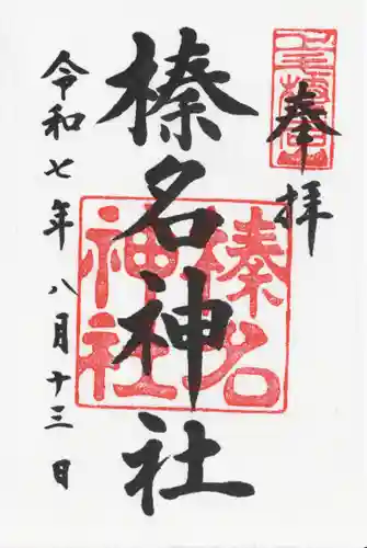 榛名神社(群馬県)