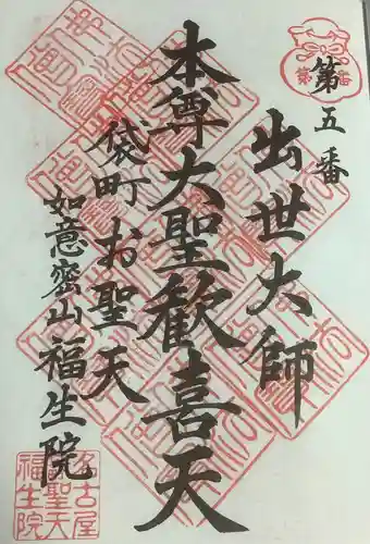 袋町お聖天　福生院の御朱印