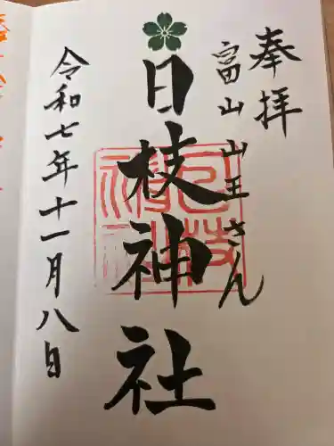 日枝神社の御朱印