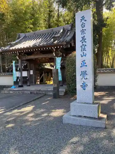 天台宗　長窪山　正覚寺の山門・神門
