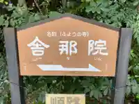 舎那院(滋賀県)