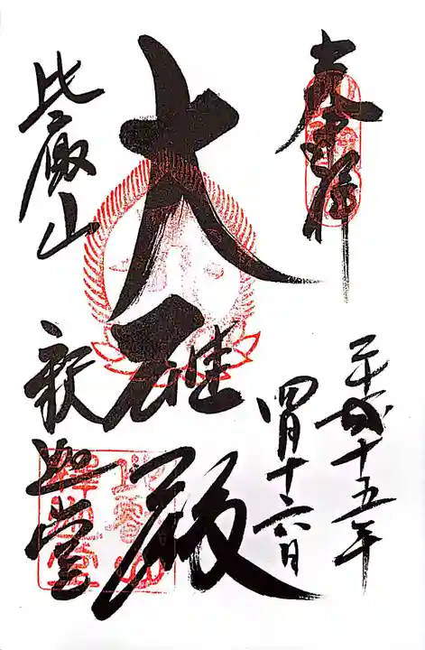 比叡山延暦寺の御朱印
