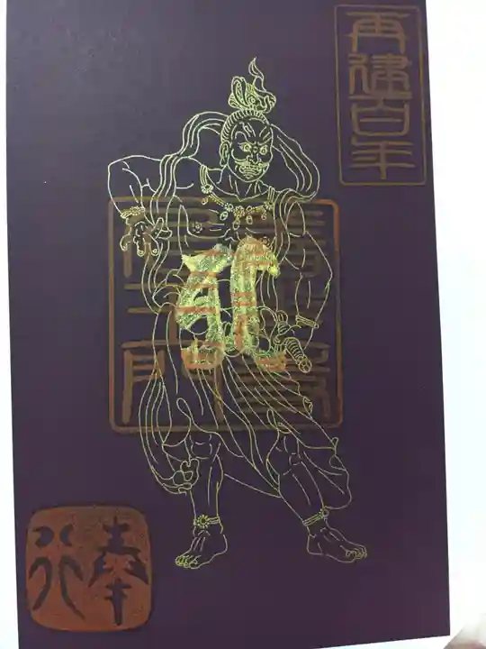 善光寺の御朱印