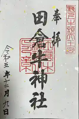 田倉牛神社の御朱印