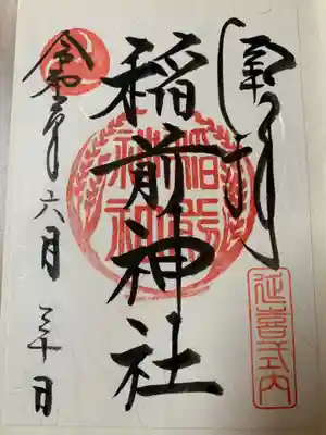 稲前神社の御朱印